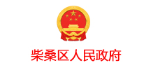 柴桑区人民政府